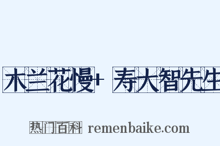 木兰花慢+寿大智先生是什么意思的图片